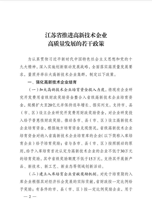 高新技術(shù)企業(yè)，江蘇省高新技術(shù)企業(yè)，江蘇省高新技術(shù)企業(yè)政策