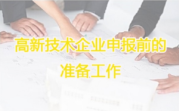 高新技術(shù)企業(yè)申報(bào)，蘇州高新技術(shù)企業(yè)申報(bào)，高新技術(shù)企業(yè)申報(bào)輔導(dǎo)