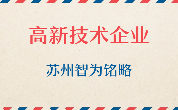 高新技術企業(yè)認定