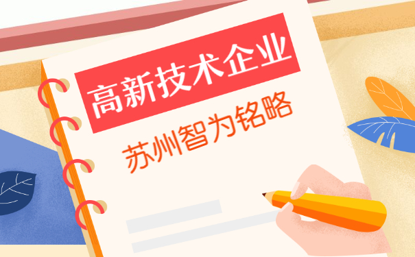 高新技術企業(yè)認定