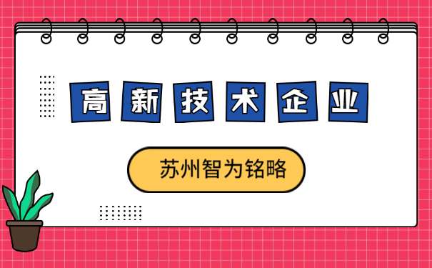高新技術企業(yè)認定