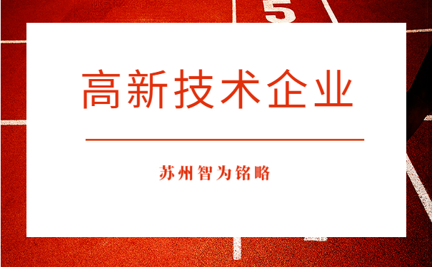 高新技術(shù)企業(yè)認定