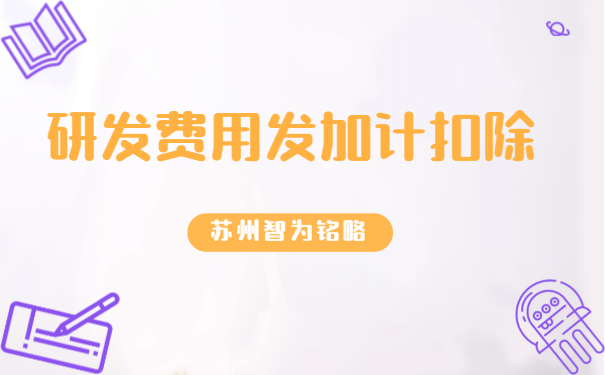 研發(fā)費(fèi)用加計扣除