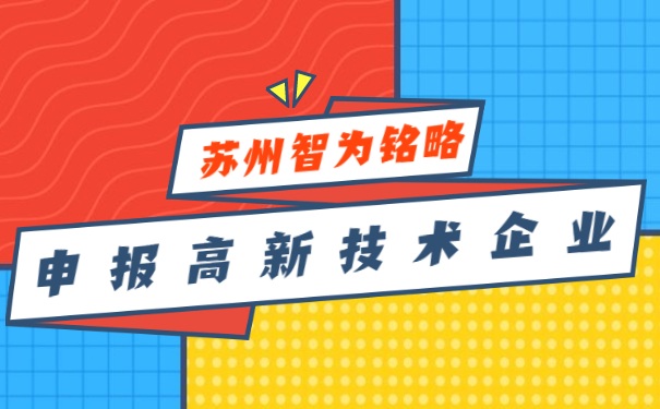 高企認(rèn)定