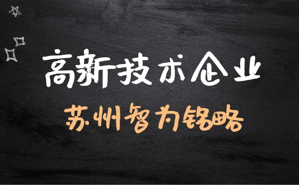 高新技術企業(yè)申報