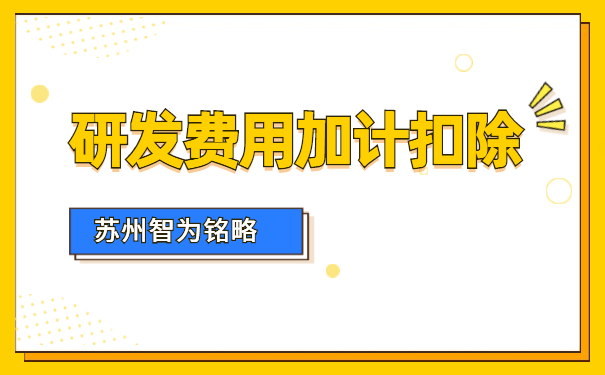 加計扣除