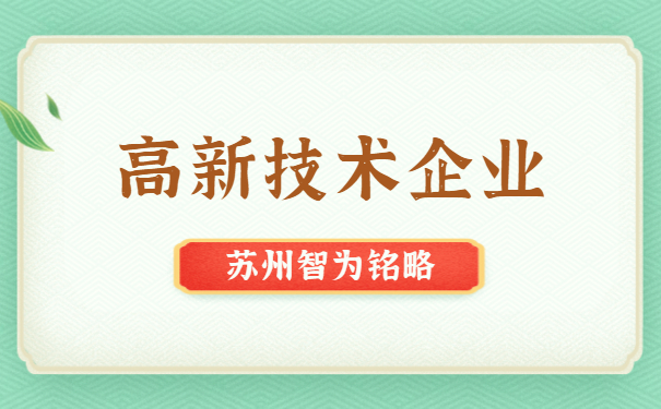 高新技術企業(yè)代理