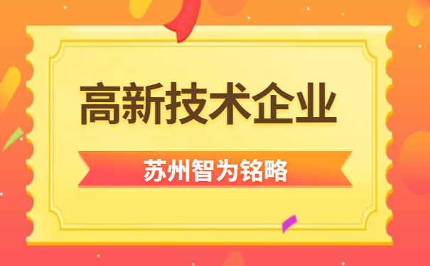 蘇州高新技術企業(yè)