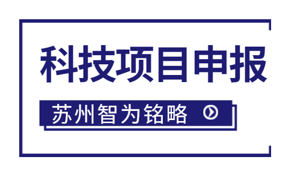 太倉企業(yè)注意啦，智為明略小編帶著太倉市*新項目政策引導類計劃前瞻性研究后補助項目的*全申報指南來啦。該項目主要是引導、鼓勵企業(yè)聯(lián)合高校、科研院所，圍繞高新技術(shù)產(chǎn)業(yè)發(fā)展的重點領域和傳統(tǒng)產(chǎn)業(yè)改造升級的關鍵技術(shù)組織攻關，解決產(chǎn)業(yè)共性技術(shù)難題。太倉企業(yè)如何進行相關申報工作？智為銘略小編帶太倉企業(yè)一起來看看吧：