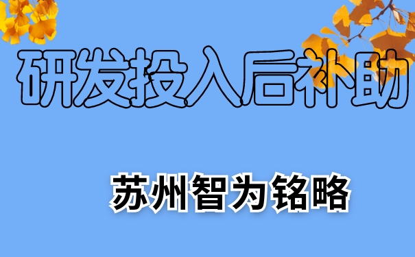 研發(fā)，研發(fā)投入后補(bǔ)助，相城區(qū)研發(fā)投入后補(bǔ)助