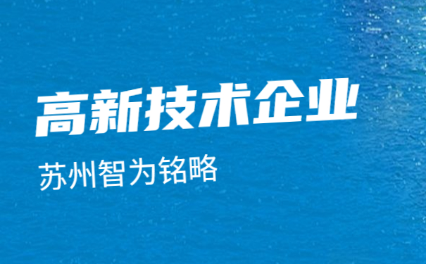 ，蘇州高新技術(shù)企業(yè)