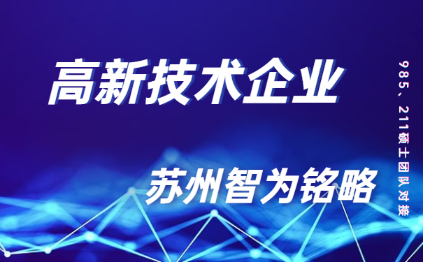 高新技術(shù)企業(yè)，高新技術(shù)企業(yè)市認(rèn)定，太倉(cāng)時(shí)高新技術(shù)企業(yè)