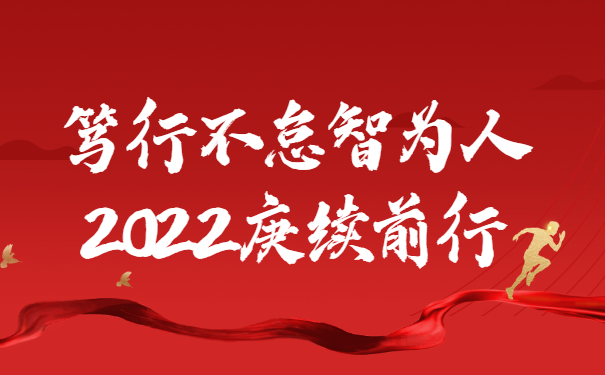 踔厲奮發(fā)啟新程，篤行不怠智為人，2022庚續(xù)前行