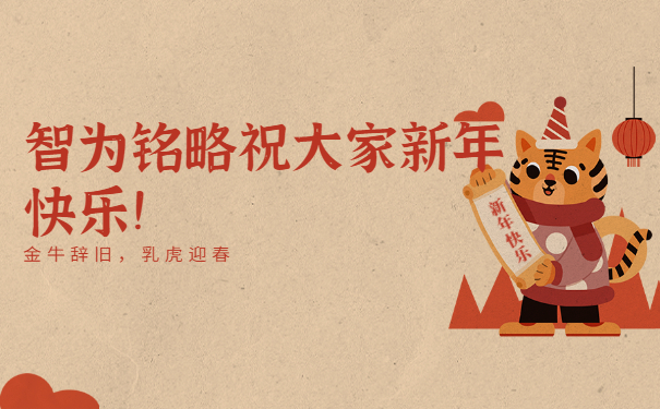 智為銘略祝大家新年快樂！