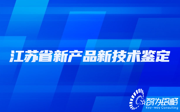 江蘇省新產品新技術鑒定.jpg