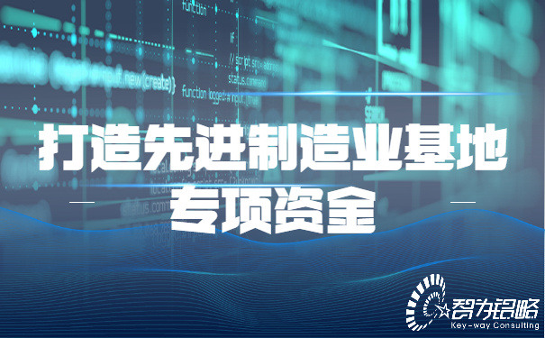 蘇州市市級(jí)打造先進(jìn)制造業(yè)基地專項(xiàng)資金管理辦法?
