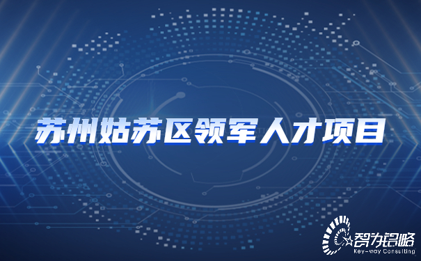 蘇州姑蘇區(qū)領(lǐng)軍人才項目.jpg