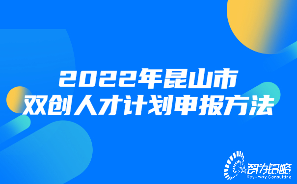 2022年昆山市雙創(chuàng)人才計劃申報方法.jpg
