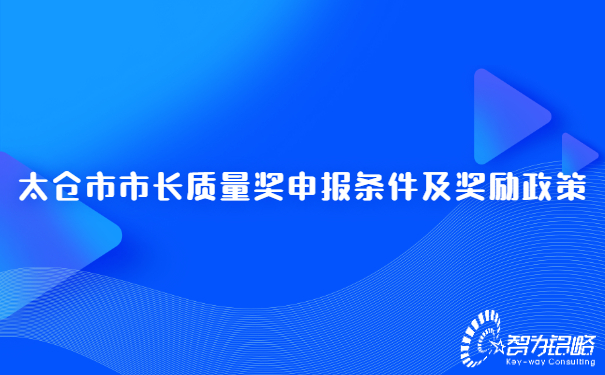 太倉市市長質(zhì)量獎申報(bào)條件及獎勵政策.jpg