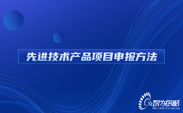 先進技術產(chǎn)品項目咨詢方法.jpg