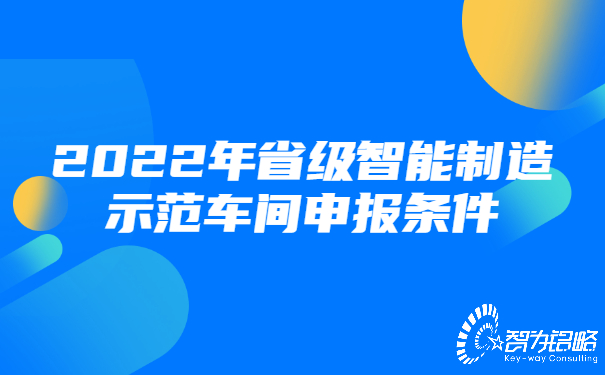 2022年省級(jí)智能制造示范車間申報(bào)條件.jpg