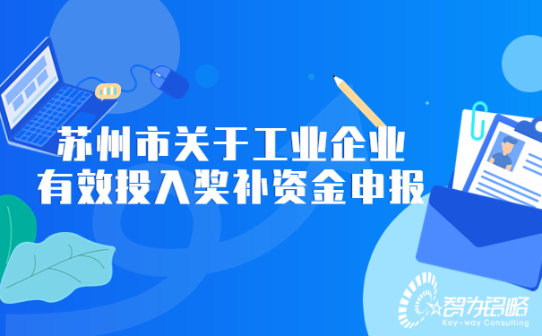 蘇州市關于工業(yè)企業(yè)有效投入獎補資金申報.jpg
