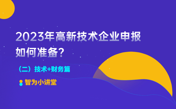 2023年高新技術(shù)企業(yè)申報(bào)如何準(zhǔn)備？（二）技術(shù)+財(cái)務(wù)篇