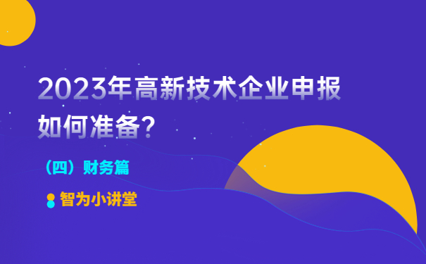 2023年高新技術(shù)企業(yè)申報(bào)如何準(zhǔn)備？（財(cái)務(wù)篇）