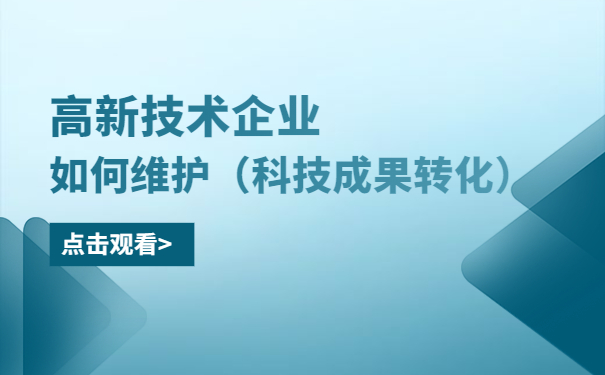 高新技術(shù)企業(yè)如何維護（科技成果轉(zhuǎn)化）