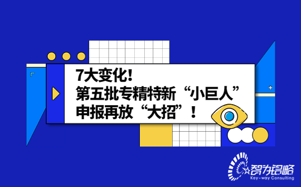 7大變化！*五批專精特新“小巨人”申報(bào)再放“大招”！