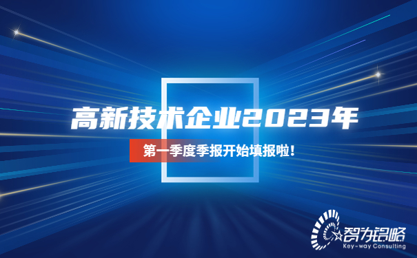 高新技術(shù)企業(yè)2023年*一季度季報(bào)開始填報(bào)啦！