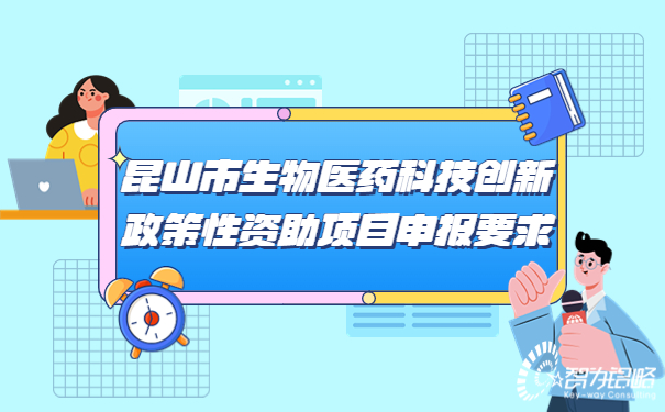 昆山市生物醫(yī)藥科技創(chuàng)新政策性資助項目咨詢要求.jpg