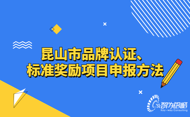 昆山市品牌認(rèn)證、標(biāo)準(zhǔn)獎(jiǎng)勵(lì)項(xiàng)目咨詢方法.jpg