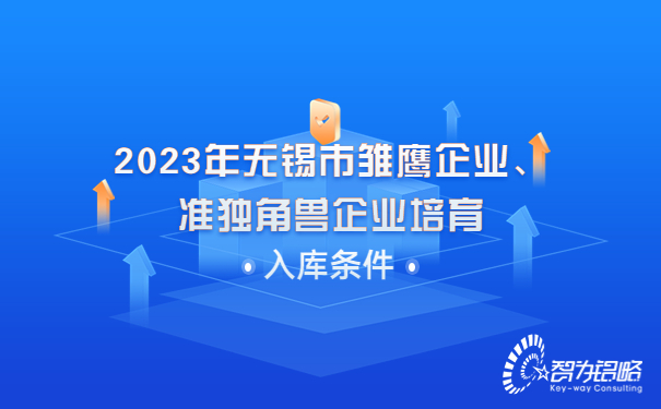 2023年無錫市雛鷹企業(yè)、準獨角獸企業(yè)培育入庫條件