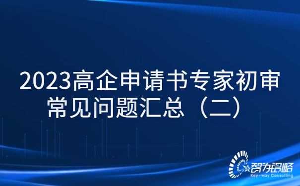 2023高企申請(qǐng)書(shū)專(zhuān)家初審常見(jiàn)問(wèn)題匯總（二）