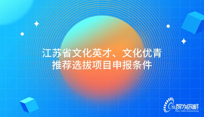 江蘇省文化英才、文化優(yōu)青推薦選拔項目咨詢條件.jpg