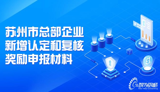 蘇州市總部企業(yè)新增認定和復(fù)核獎勵申報材料.jpg