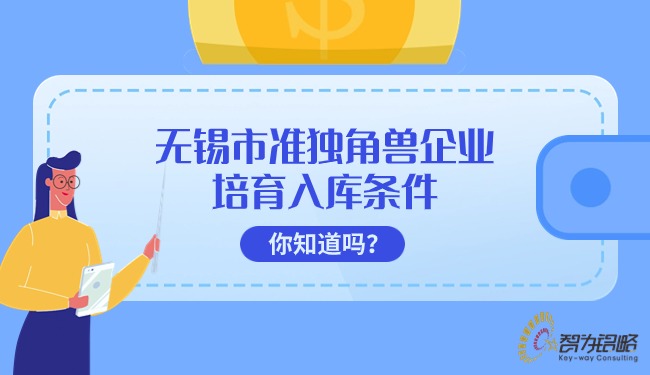 無錫市準(zhǔn)獨角獸企業(yè)培育入庫條件你知道嗎？