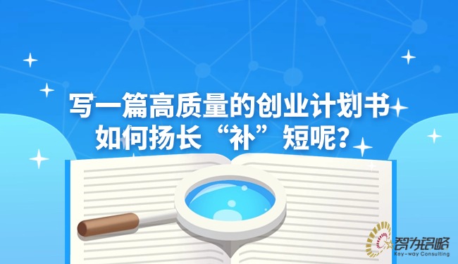 寫一篇高質(zhì)量的創(chuàng)業(yè)計(jì)劃書如何揚(yáng)長(zhǎng)“補(bǔ)”短呢？
