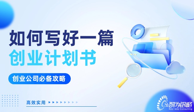 創(chuàng)業(yè)公司看過來(lái)！如何寫好一篇?jiǎng)?chuàng)業(yè)計(jì)劃書