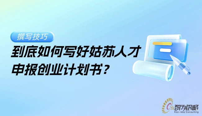 到底如何寫好姑蘇人才申報(bào)創(chuàng)業(yè)計(jì)劃書？