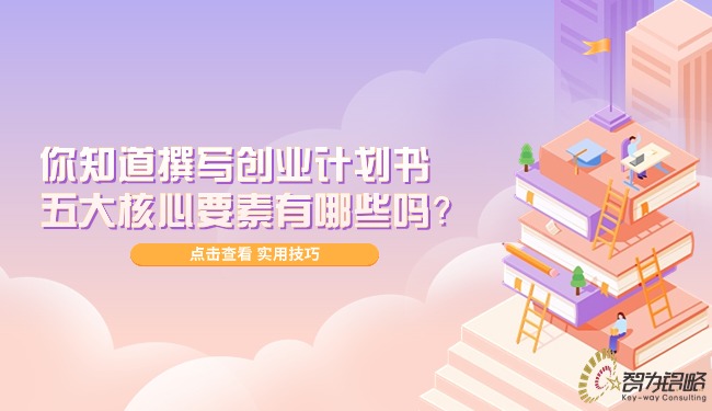 你知道撰寫創(chuàng)業(yè)計(jì)劃書的五大核心要素有哪些嗎？