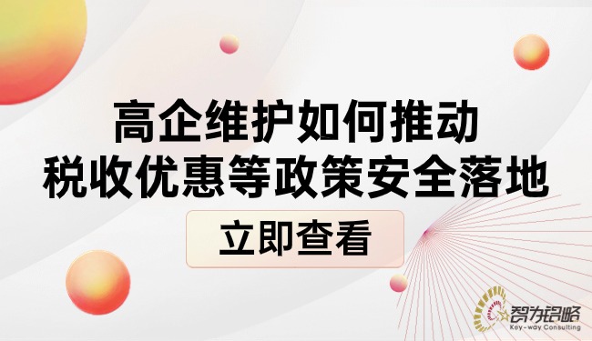 高企維護(hù)如何推動(dòng)稅收優(yōu)惠等政策安全落地