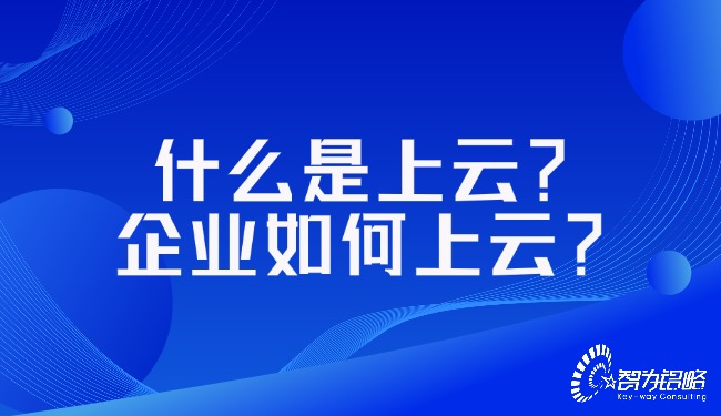 什么是上云？企業(yè)如何上云？