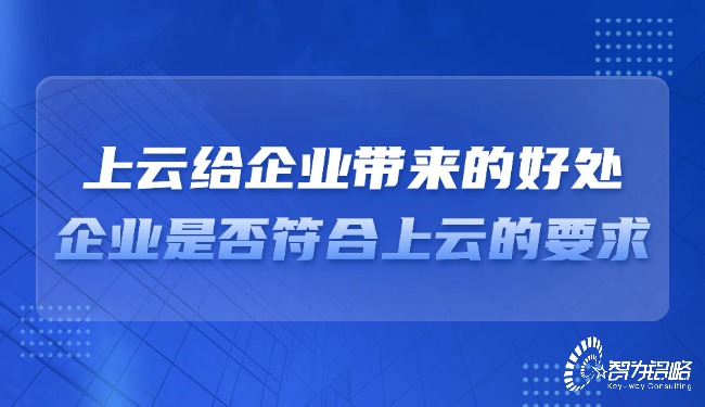 上云給企業(yè)帶來(lái)的好處，企業(yè)是否符合上云的要求？