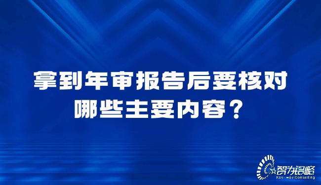 拿到年審報(bào)告后要核對(duì)哪些主要內(nèi)容？