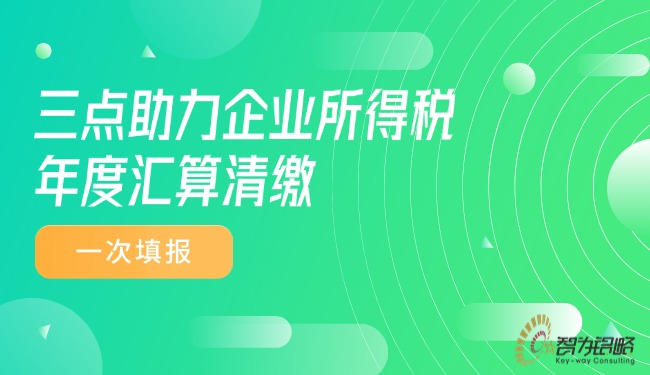 三點(diǎn)助力企業(yè)所得稅年度匯算清繳一次填報(bào)