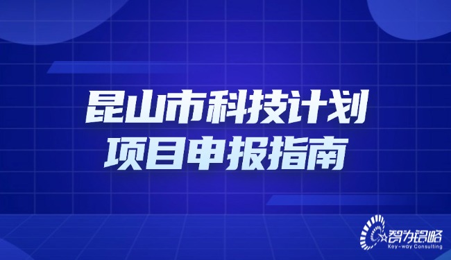 昆山市科技計(jì)劃項(xiàng)目咨詢指南.jpg
