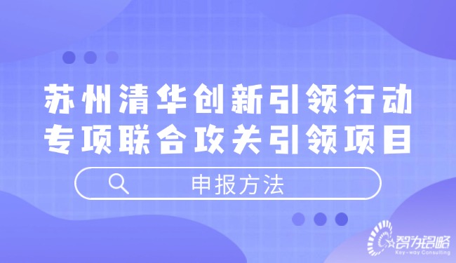 蘇州清華創(chuàng)新引領(lǐng)行動專項聯(lián)合攻關(guān)引領(lǐng)項目咨詢方法.jpg