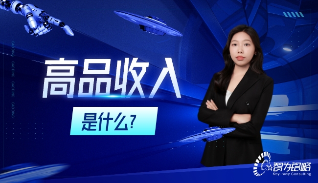 高品收入是什么？